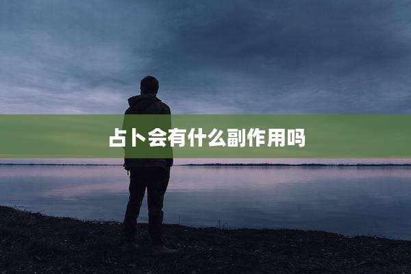 占卜会有什么副作用吗
