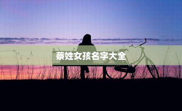 蔡姓女孩名字大全