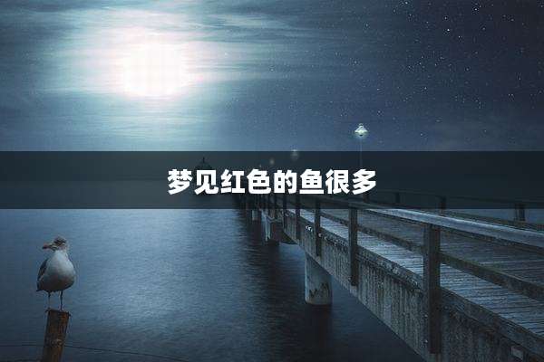 梦见红色的鱼很多