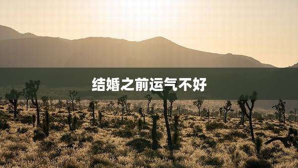 结婚之前运气不好