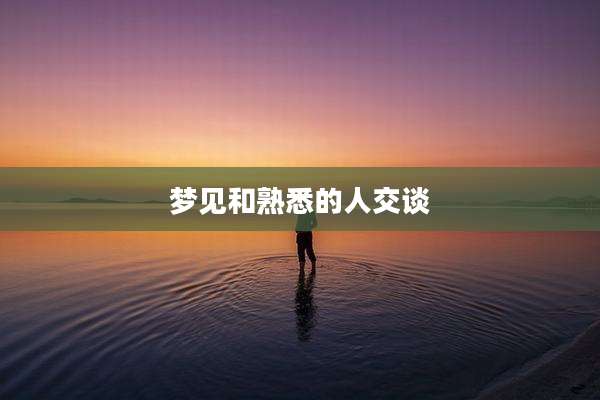 梦见和熟悉的人交谈