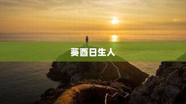 葵酉日生人
