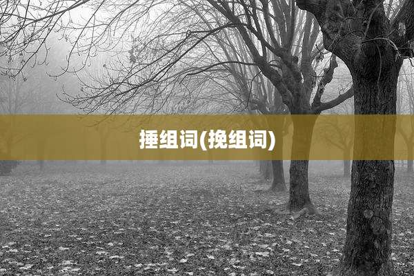 捶组词(挽组词)