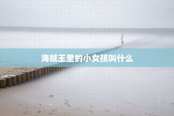 海贼王里的小女孩叫什么