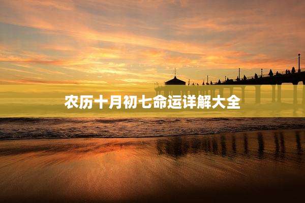 农历十月初七命运详解大全