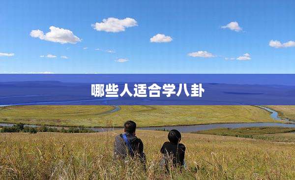 哪些人适合学八卦