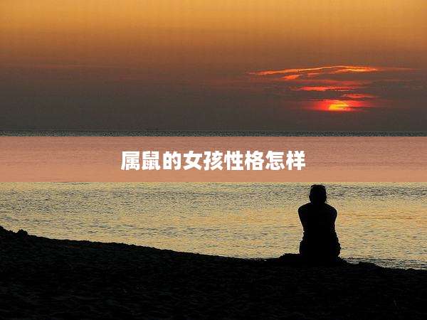 属鼠的女孩性格怎样