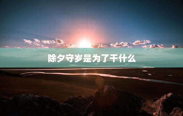 除夕守岁是为了干什么
