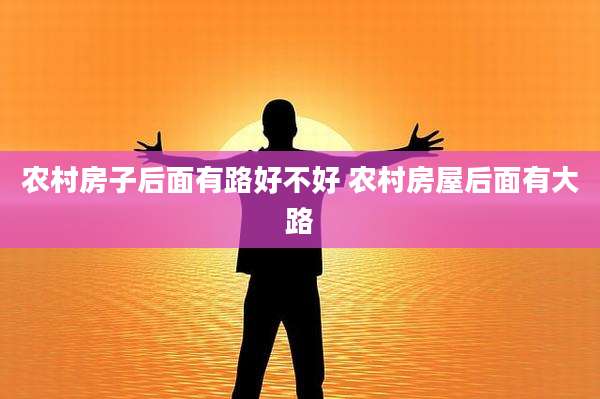 农村房子后面有路好不好 农村房屋后面有大路