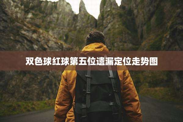 双色球红球第五位遗漏定位走势图