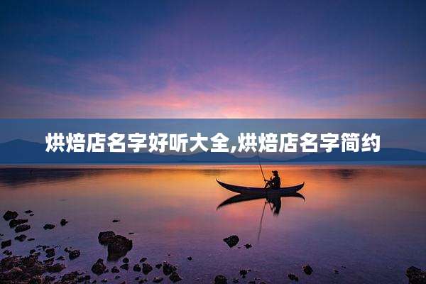 烘焙店名字好听大全,烘焙店名字简约