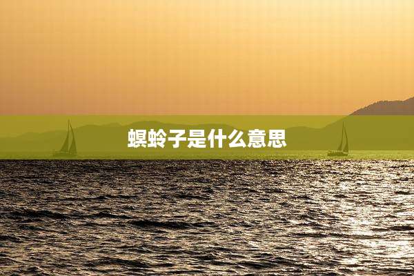 螟蛉子是什么意思