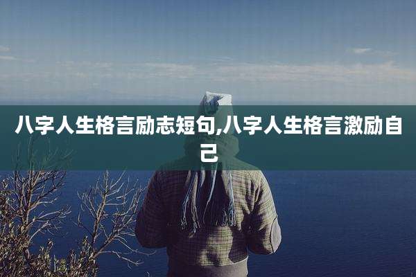 八字人生格言励志短句,八字人生格言激励自己