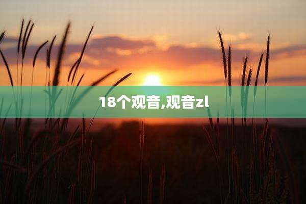 18个观音,观音zl