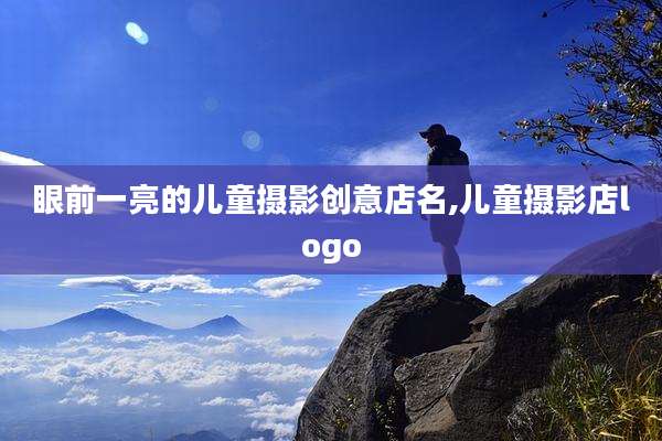 眼前一亮的儿童摄影创意店名,儿童摄影店logo