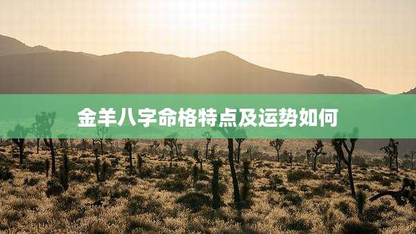 金羊八字命格特点及运势如何