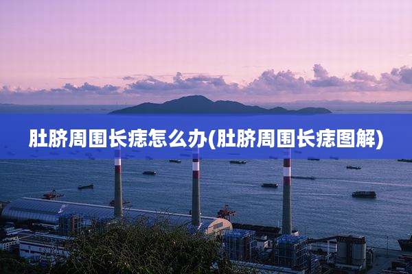 肚脐周围长痣怎么办(肚脐周围长痣图解)