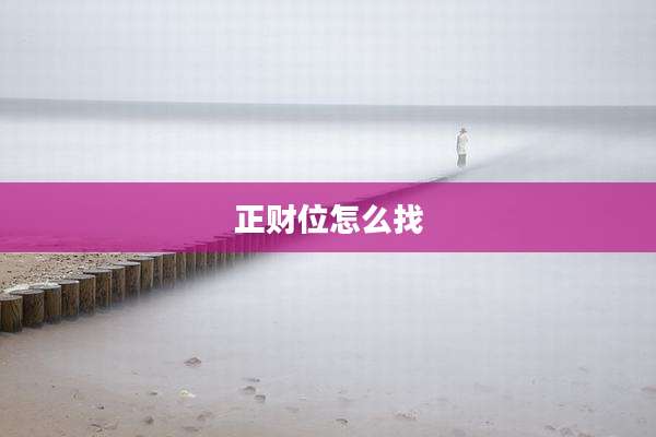 正财位怎么找