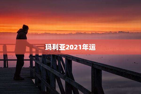 玛利亚2021年运