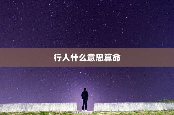 行人什么意思算命