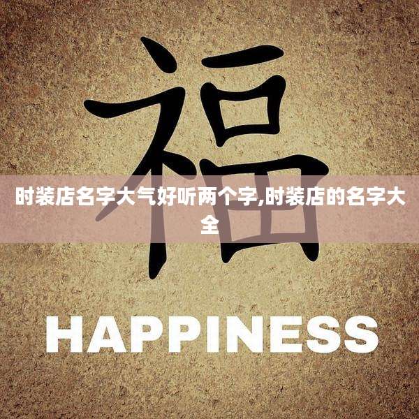 时装店名字大气好听两个字,时装店的名字大全