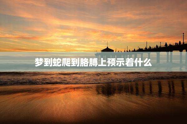 梦到蛇爬到胳膊上预示着什么
