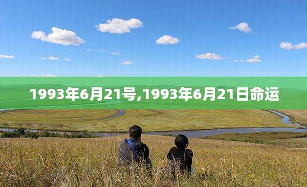 1993年6月21号,1993年6月21日命运
