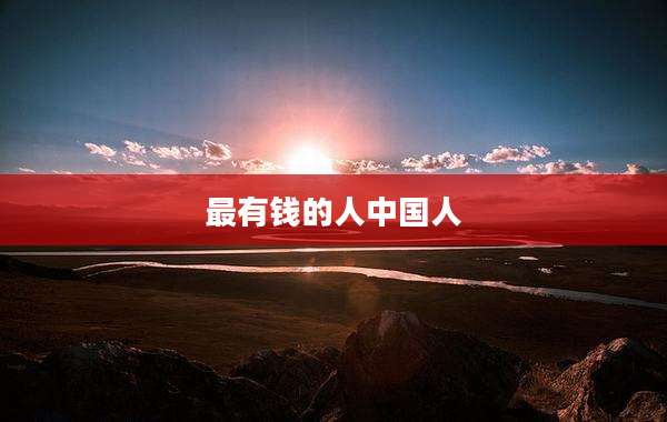 最有钱的人中国人