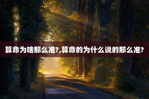 算命为啥那么准?,算命的为什么说的那么准?