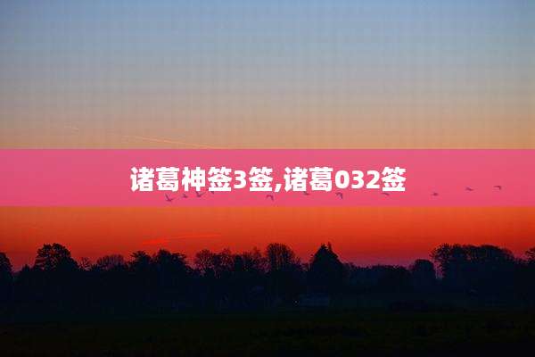 诸葛神签3签,诸葛032签
