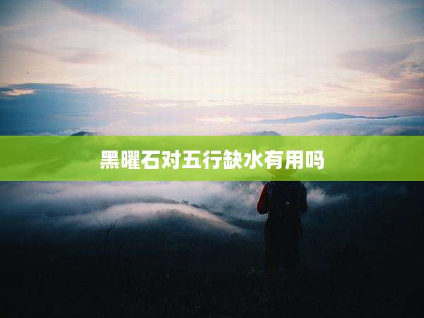 黑曜石对五行缺水有用吗