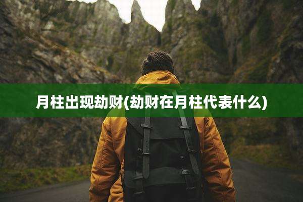 月柱出现劫财(劫财在月柱代表什么)