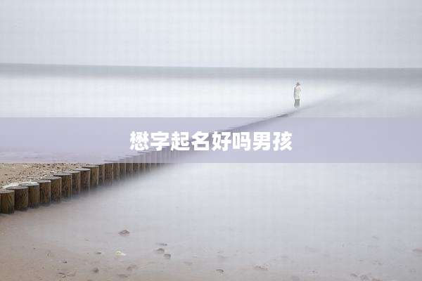 懋字起名好吗男孩