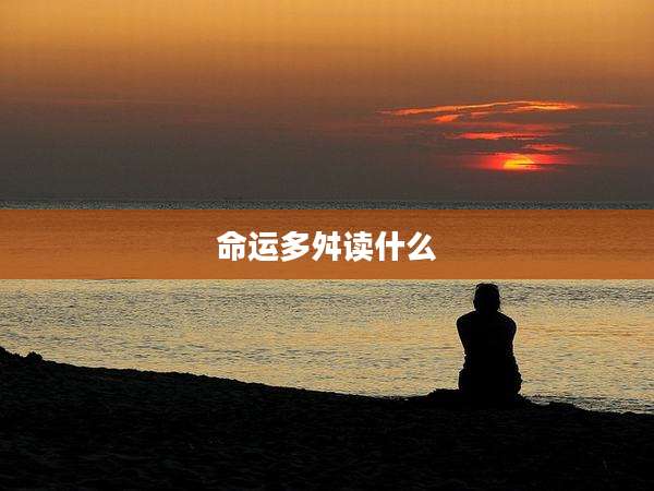 命运多舛读什么