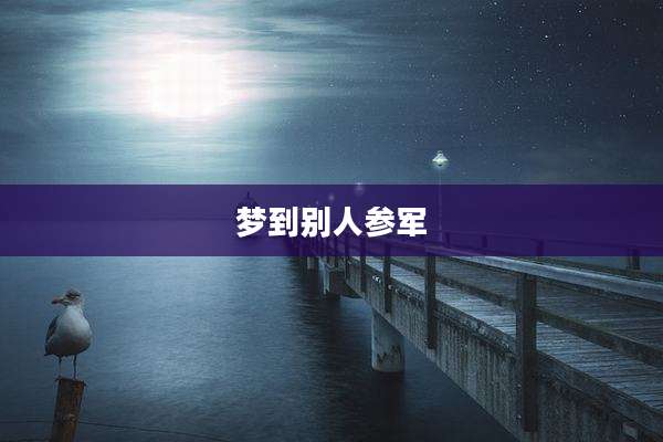 梦到别人参军