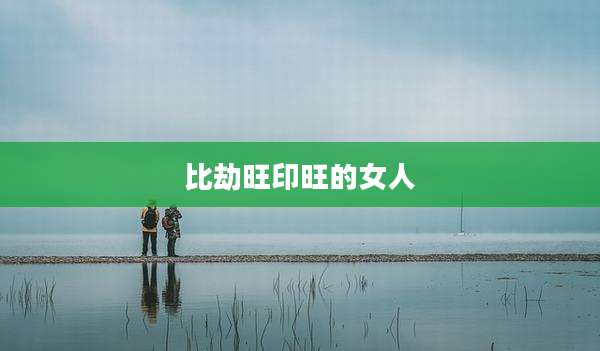 比劫旺印旺的女人