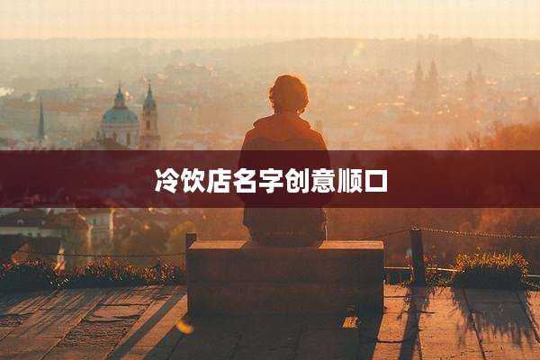 冷饮店名字创意顺口