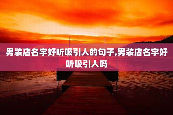 男装店名字好听吸引人的句子,男装店名字好听吸引人吗
