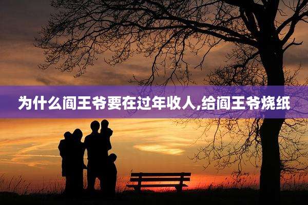 为什么阎王爷要在过年收人,给阎王爷烧纸