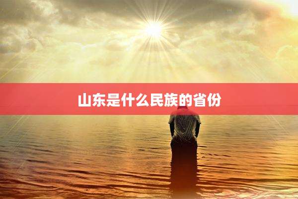 山东是什么民族的省份