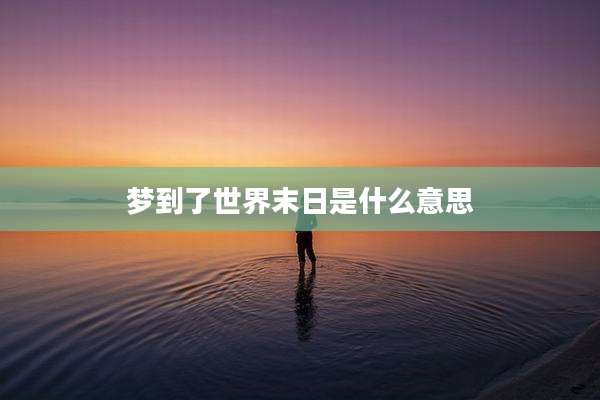 梦到了世界末日是什么意思