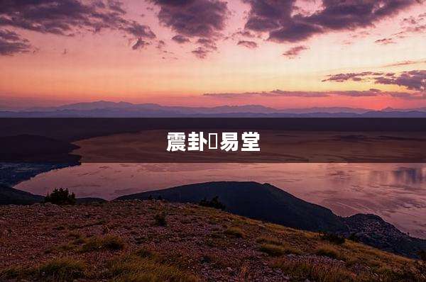 震卦囯易堂