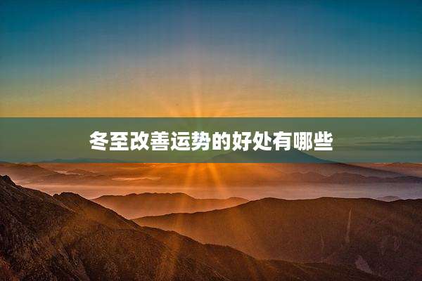 冬至改善运势的好处有哪些