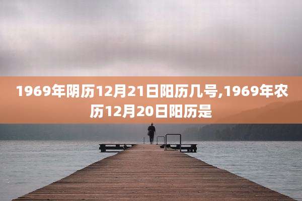 1969年阴历12月21日阳历几号,1969年农历12月20日阳历是