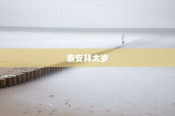 泰安拜太岁