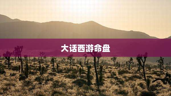 大话西游命盘