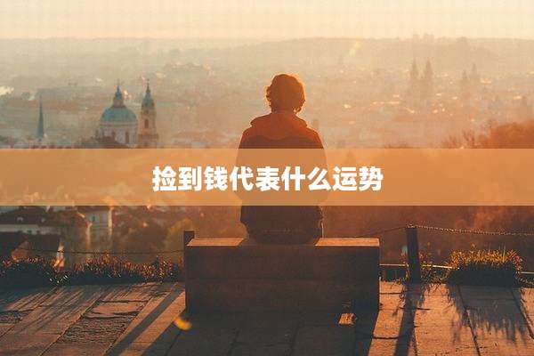 捡到钱代表什么运势