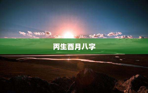 丙生酉月八字