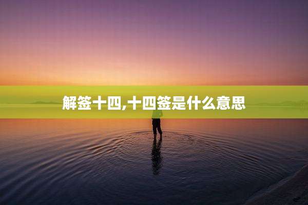 解签十四,十四签是什么意思