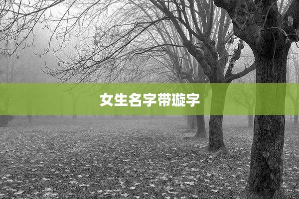 女生名字带璇字
